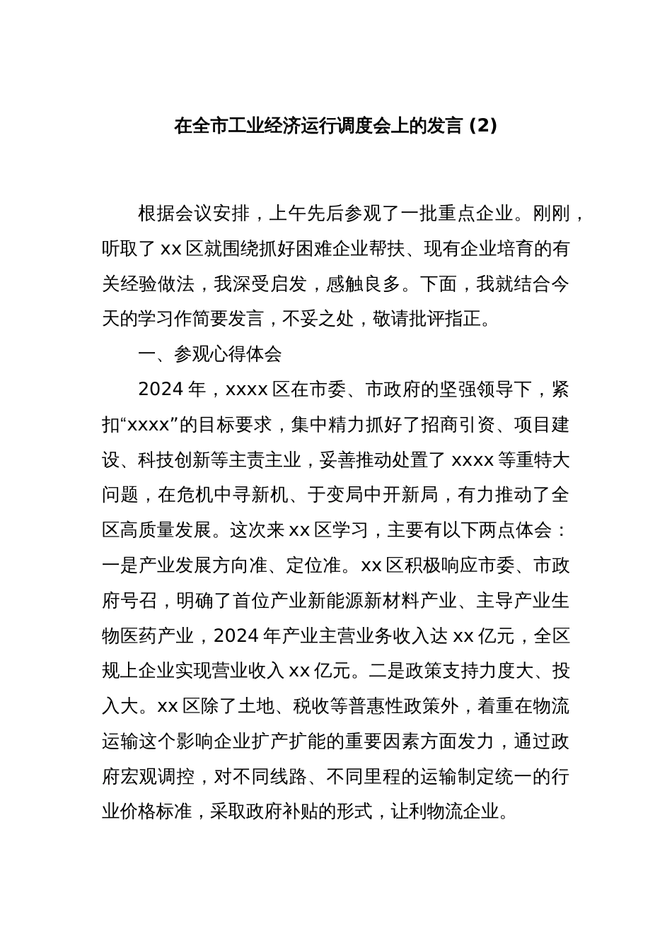 在全市工业经济运行调度会上的发言 (2)_第1页