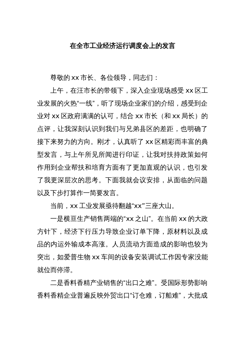 在全市工业经济运行调度会上的发言_第1页