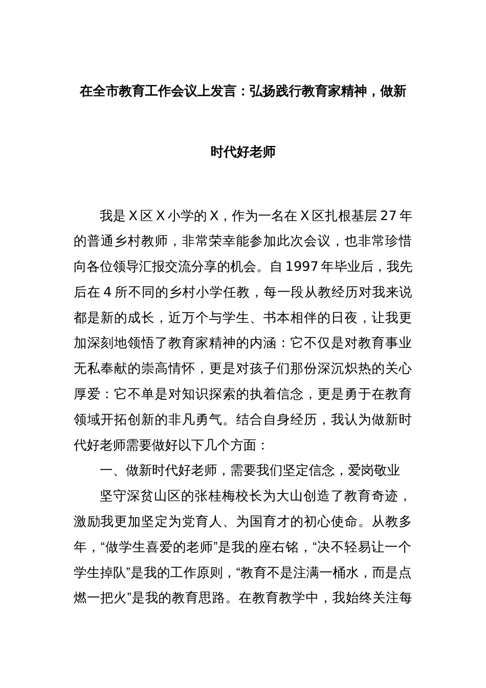 在全市教育工作会议上发言：弘扬践行教育家精神，做新时代好老师_第1页