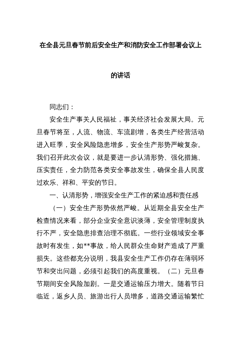 在全县元旦春节前后安全生产和消防安全工作部署会议上的讲话_第1页