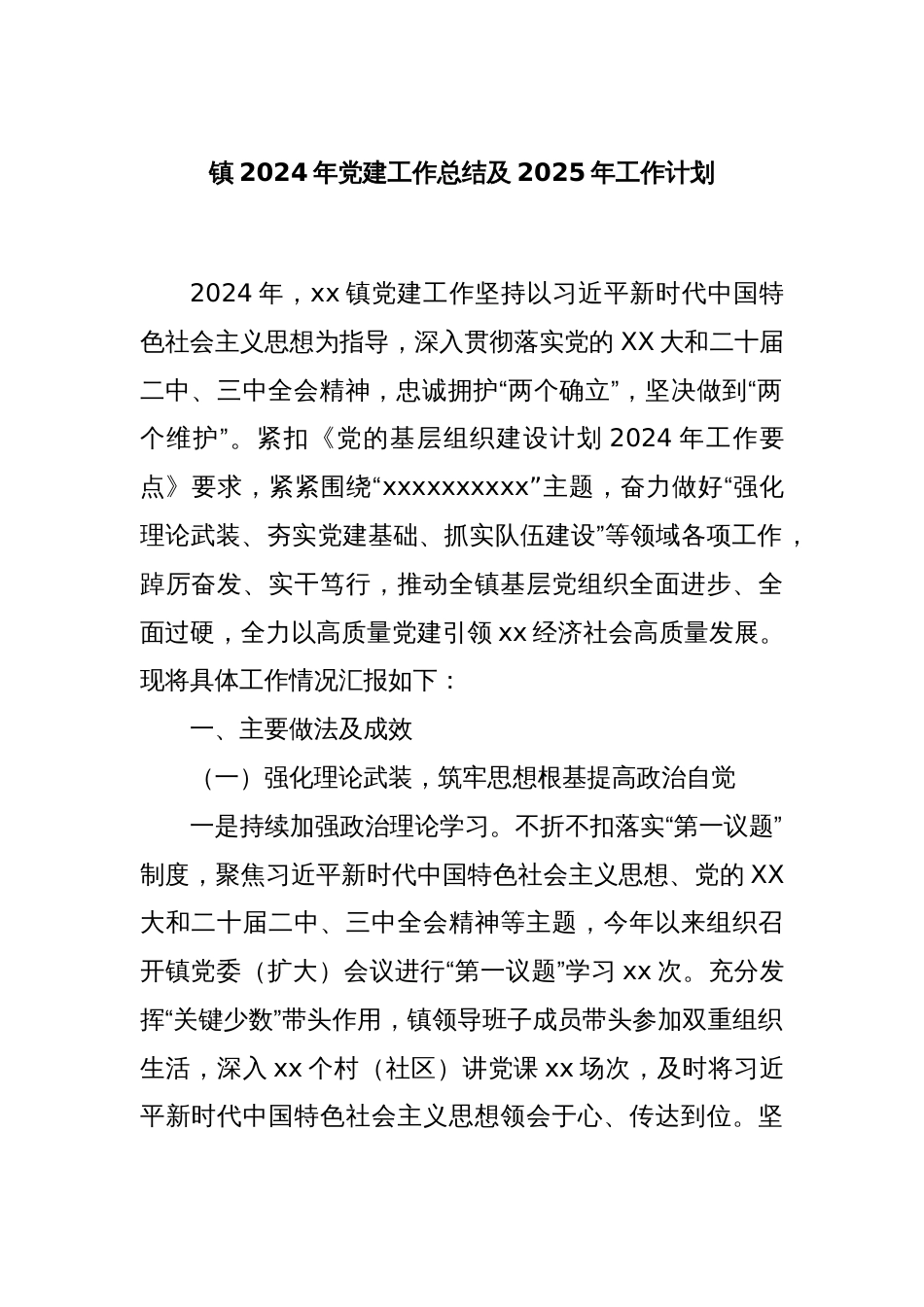 镇2024年党建工作总结及2025年工作计划_第1页