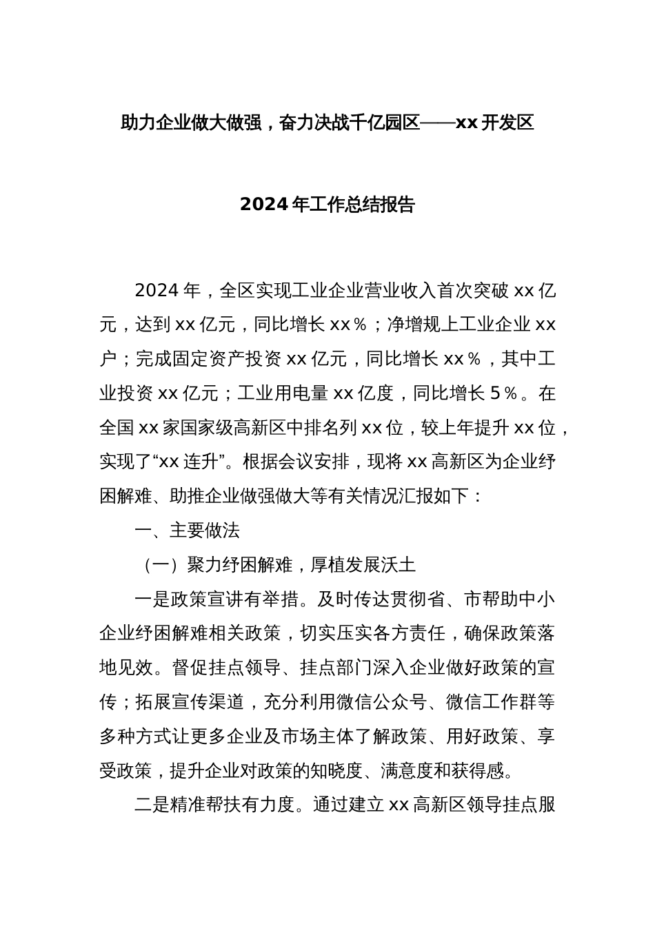 助力企业做大做强，奋力决战千亿园区——xx开发区2024年工作总结报告_第1页