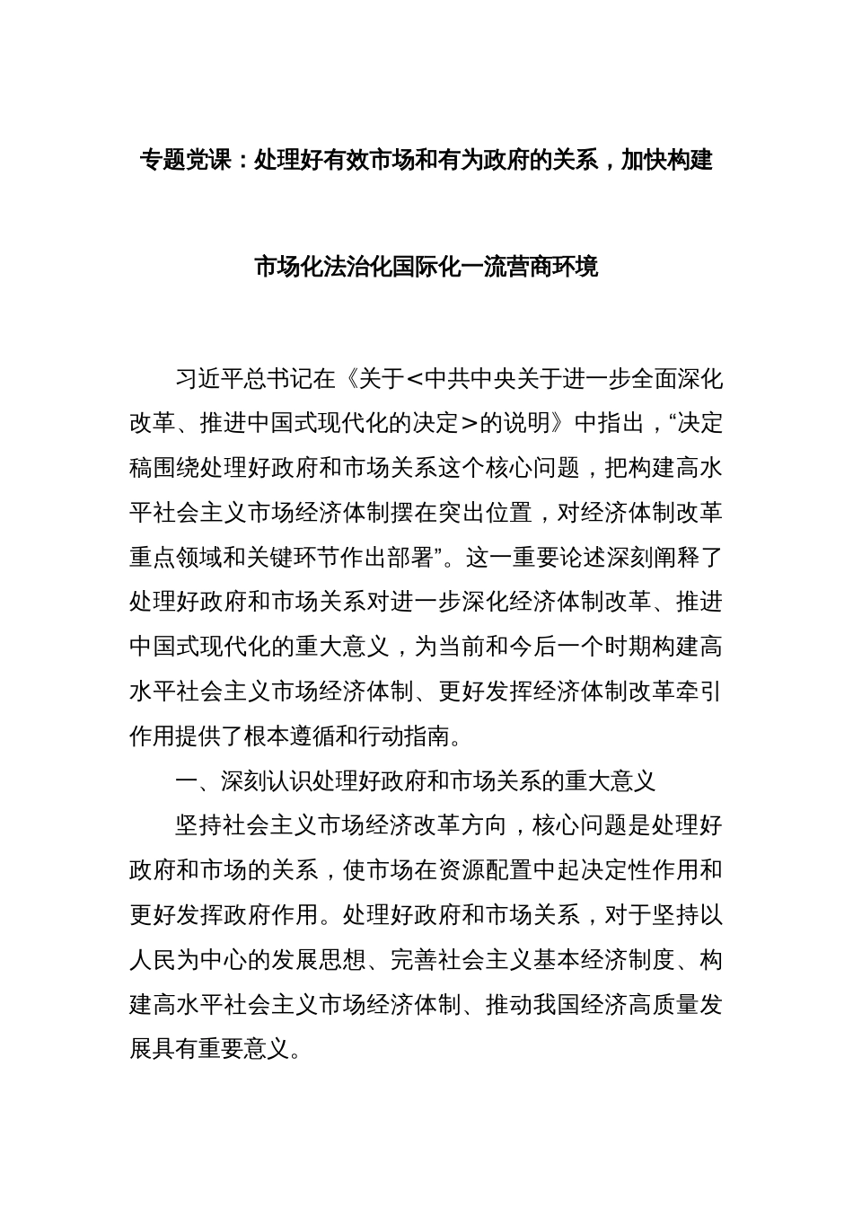 专题党课：处理好有效市场和有为政府的关系，加快构建市场化法治化国际化一流营商环境_第1页