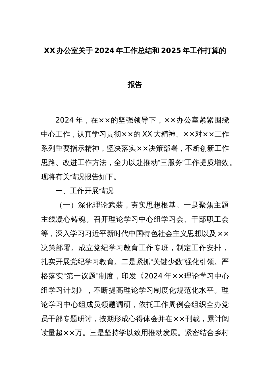 XX办公室关于2024年工作总结和2025年工作打算的报告_第1页