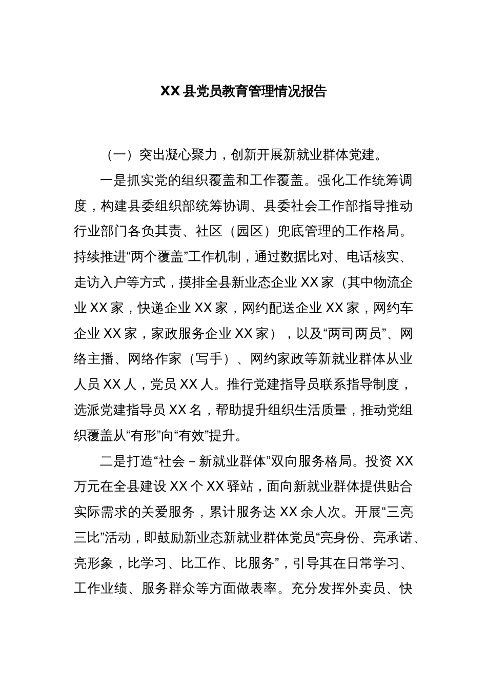 XX县党员教育管理情况报告_第1页