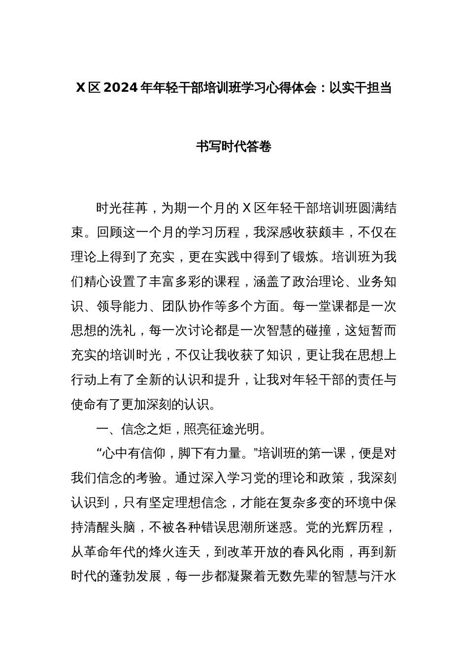 X区2024年年轻干部培训班学习心得体会：以实干担当书写时代答卷_第1页