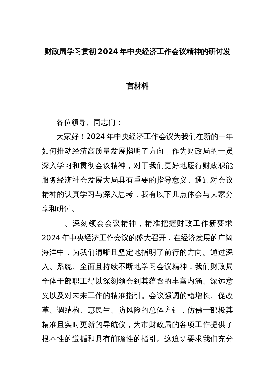 财政局学习贯彻2024年中央经济工作会议精神的研讨发言材料_第1页