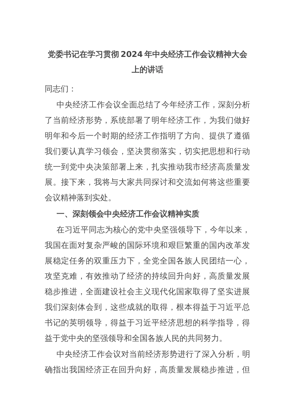 党委书记在学习贯彻2024年中央经济工作会议精神大会上的讲话_第1页