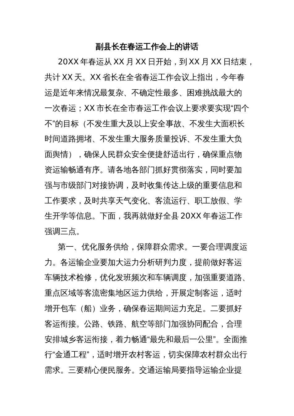 副县长在春运工作会上的讲话_第1页