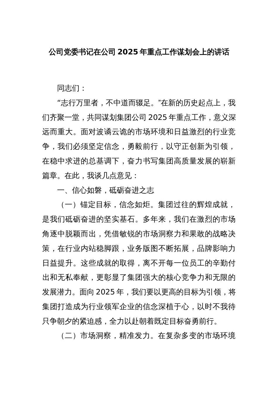 公司党委书记在公司2025年重点工作谋划会上的讲话_第1页