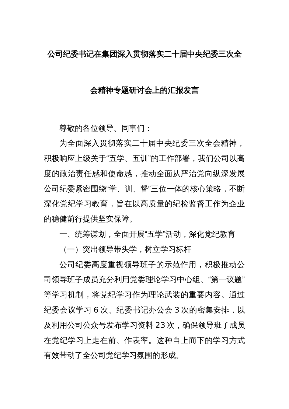 公司纪委书记在集团深入贯彻落实二十届中央纪委三次全会精神专题研讨会上的汇报发言_第1页