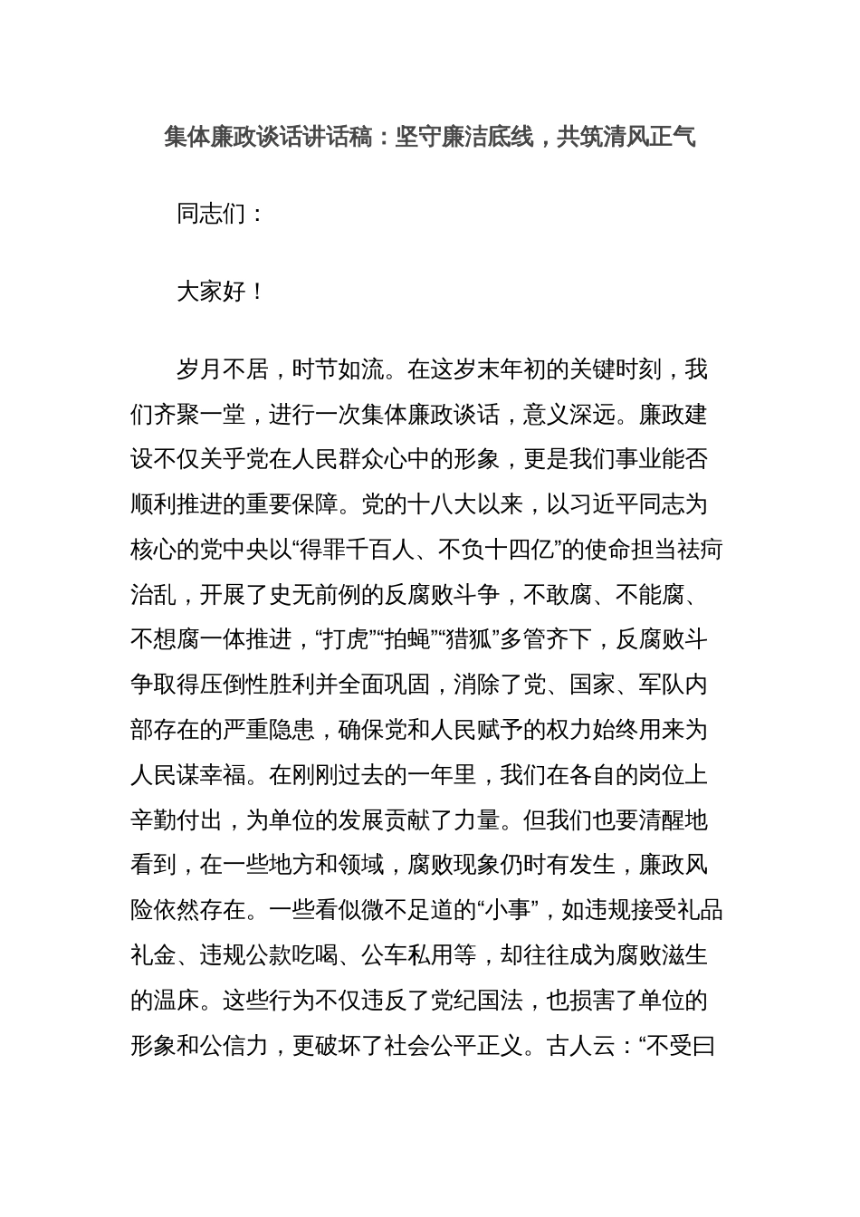 集体廉政谈话讲话稿：坚守廉洁底线，共筑清风正气_第1页