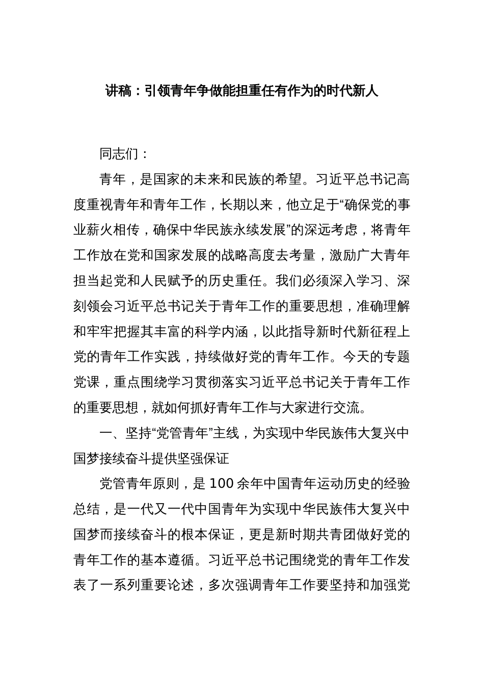 讲稿：引领青年争做能担重任有作为的时代新人_第1页