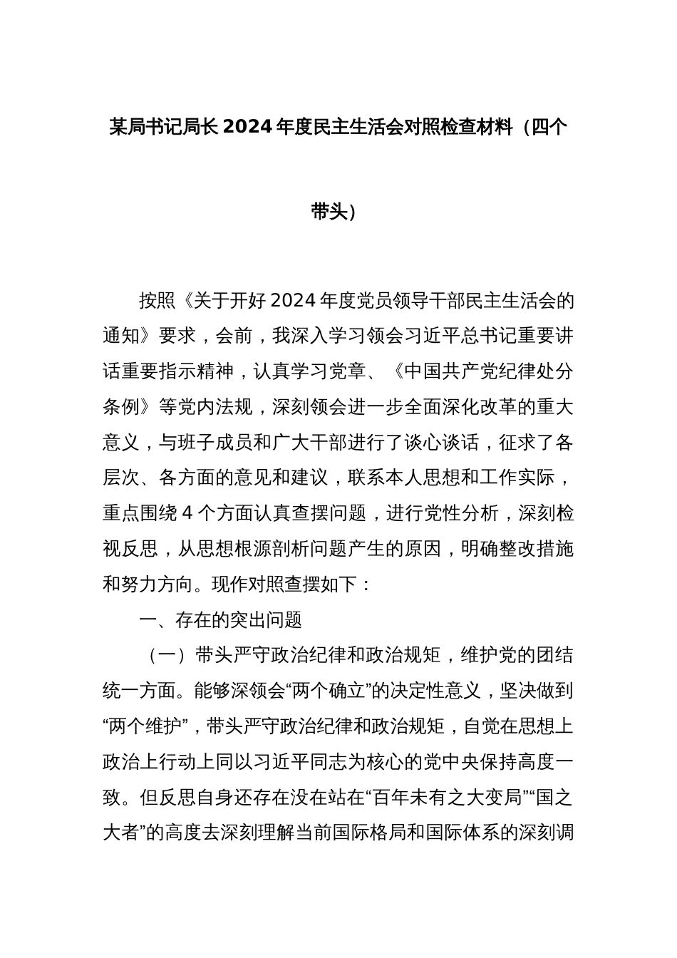 某局书记局长2024年度民主生活会对照检查材料（四个带头）_第1页