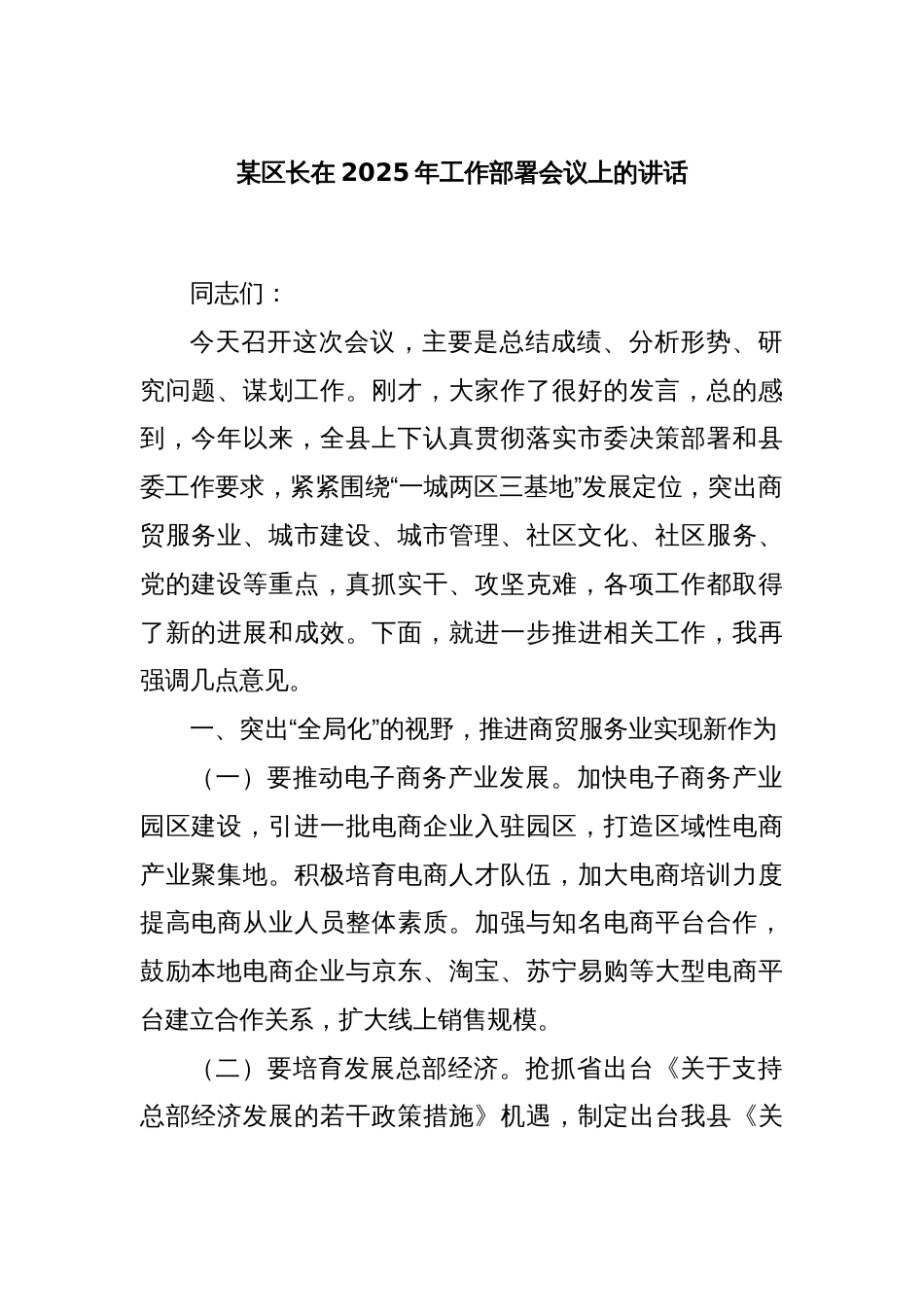 某区长在2025年工作部署会议上的讲话_第1页