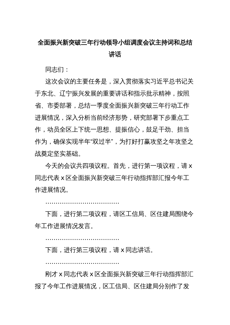 全面振兴新突破三年行动领导小组调度会议主持词和总结讲话_第1页