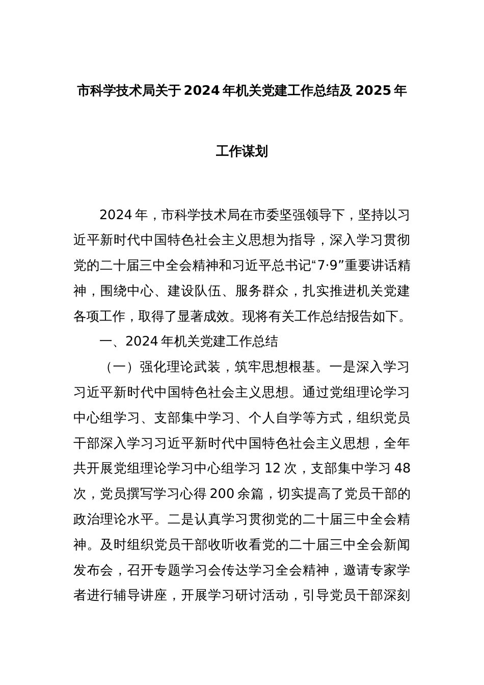 市科学技术局关于2024年机关党建工作总结及2025年工作谋划_第1页