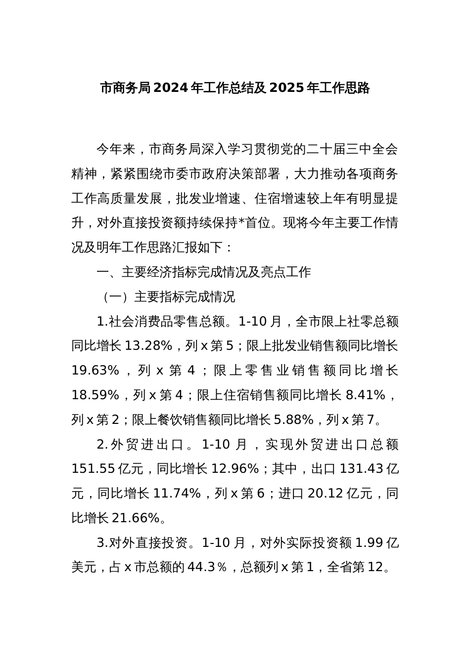 市商务局2024年工作总结及2025年工作思路_第1页