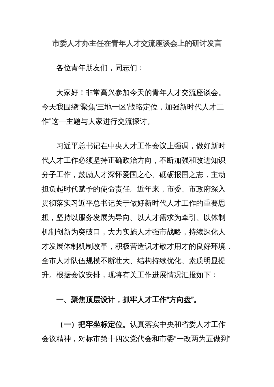 市委人才办主任在青年人才交流座谈会上的研讨发言_第1页