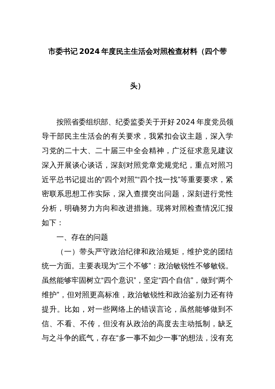 市委书记2024年度民主生活会对照检查材料（四个带头）_第1页