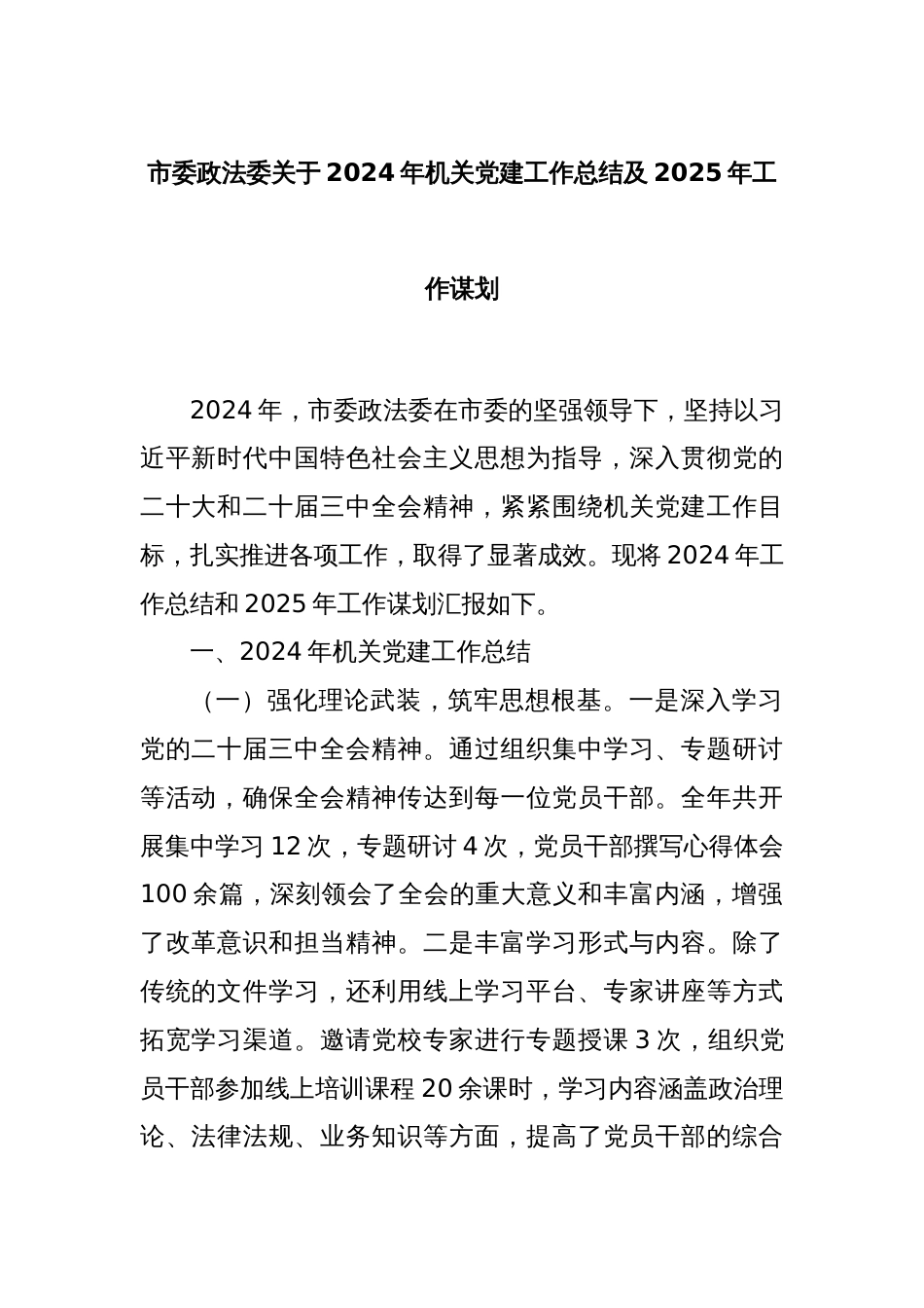 市委政法委关于2024年机关党建工作总结及2025年工作谋划_第1页