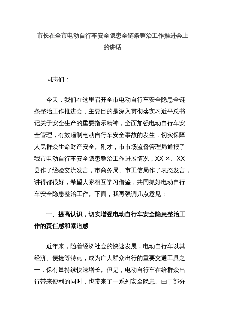 市长在全市电动自行车安全隐患全链条整治工作推进会上的讲话_第1页