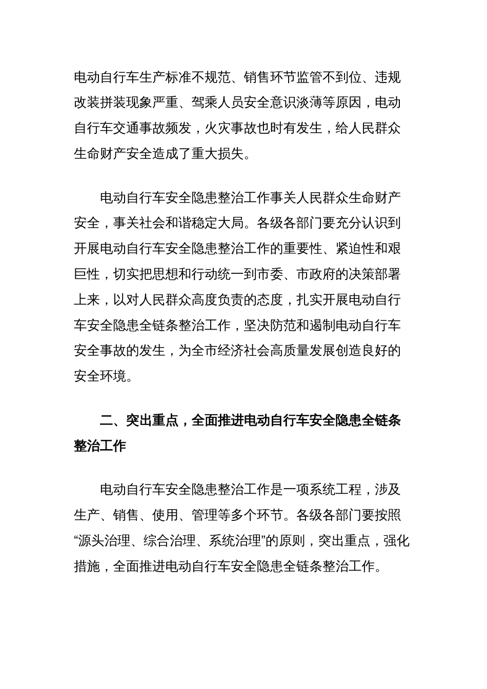 市长在全市电动自行车安全隐患全链条整治工作推进会上的讲话_第2页