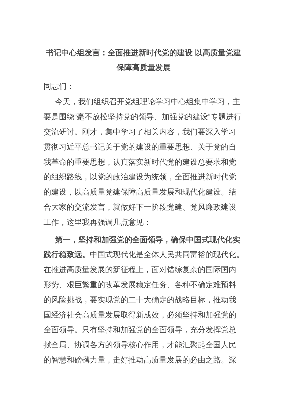 书记中心组发言：全面推进新时代党的建设 以高质量党建保障高质量发展_第1页