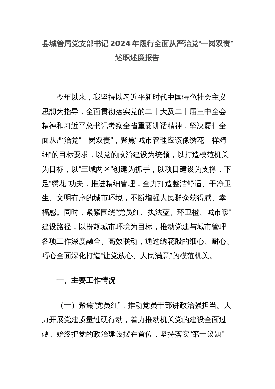 县城管局党支部书记2024年履行全面从严治党“一岗双责”述职述廉报告_第1页