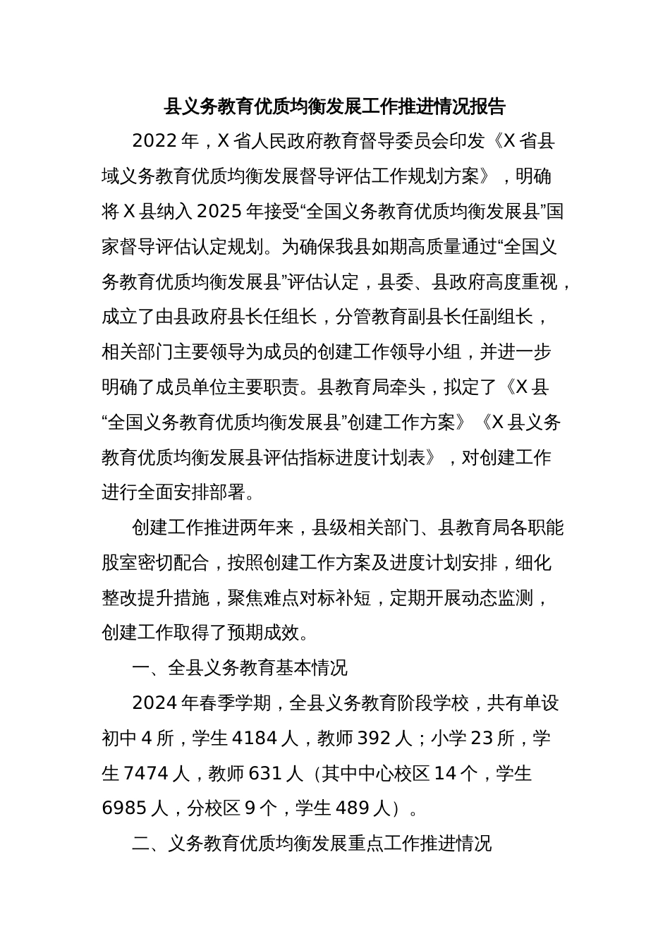 县义务教育优质均衡发展工作推进情况报告_第1页