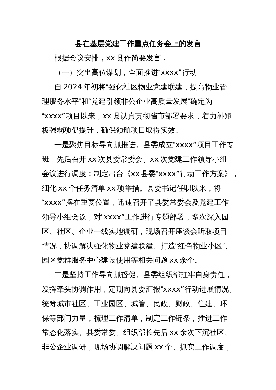 县在基层党建工作重点任务会上的发言_第1页