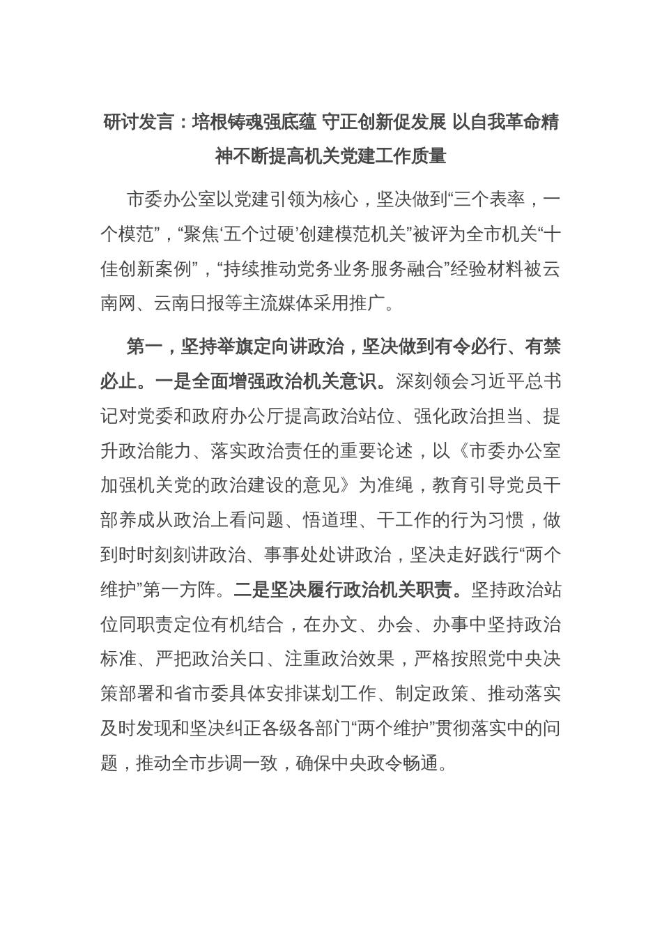 研讨发言：培根铸魂强底蕴 守正创新促发展 以自我革命精神不断提高机关党建工作质量_第1页