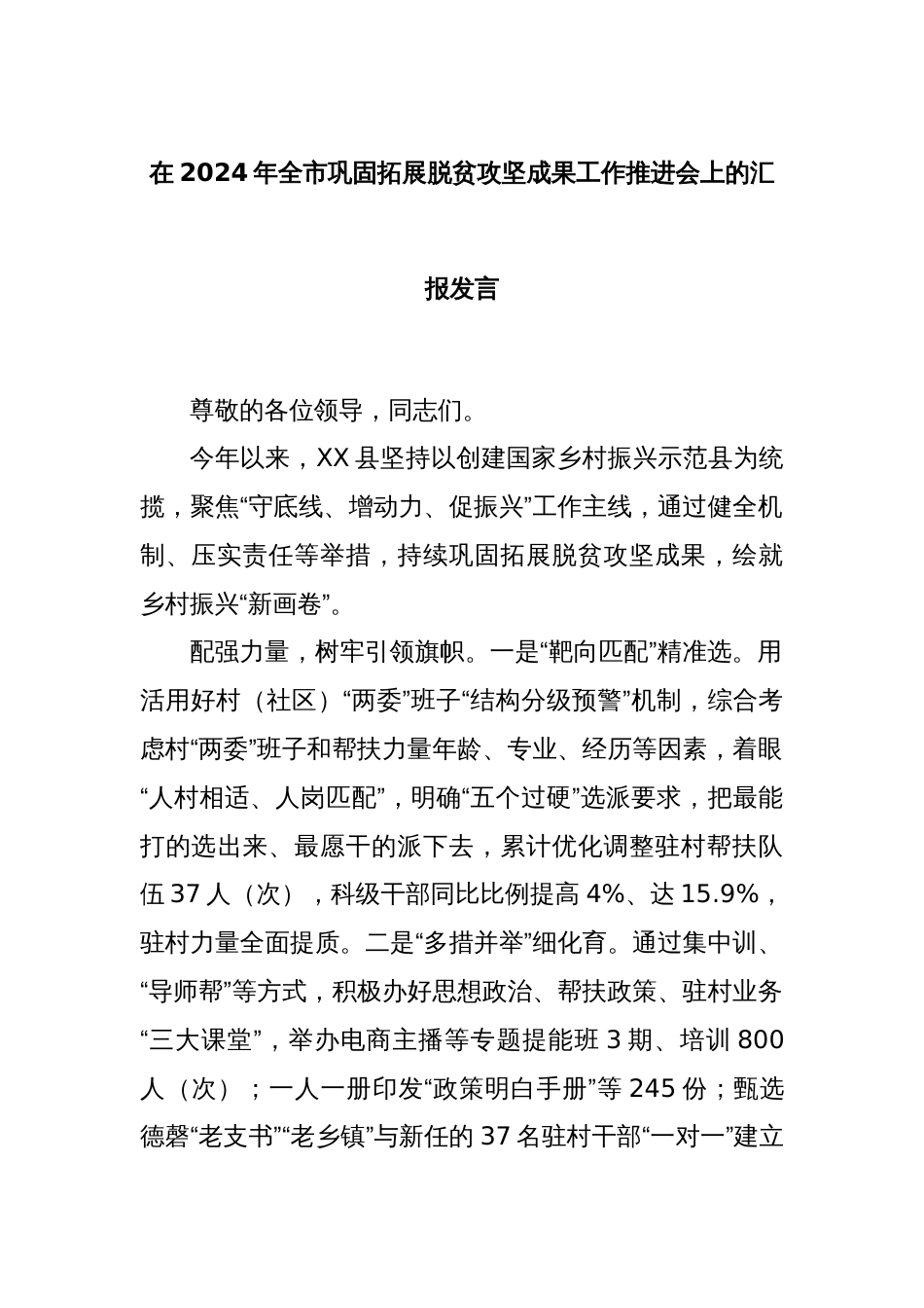 在2024年全市巩固拓展脱贫攻坚成果工作推进会上的汇报发言_第1页