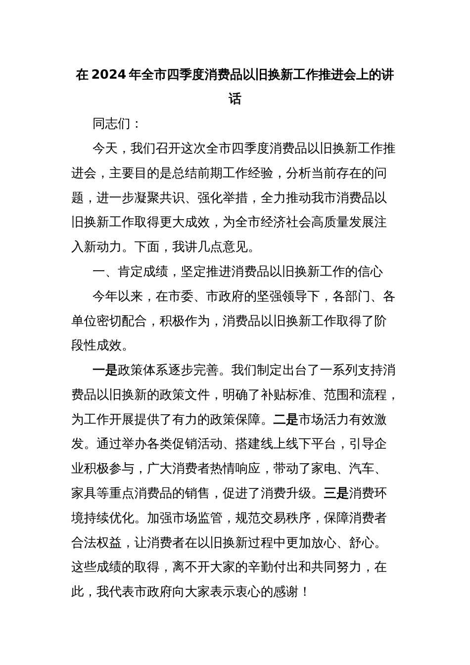 在2024年全市四季度消费品以旧换新工作推进会上的讲话_第1页