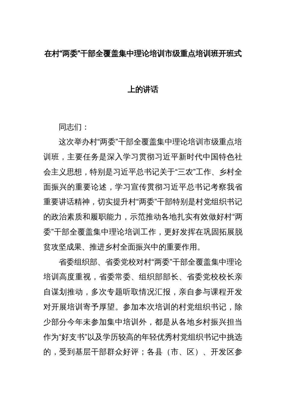 在村“两委”干部全覆盖集中理论培训市级重点培训班开班式上的讲话_第1页