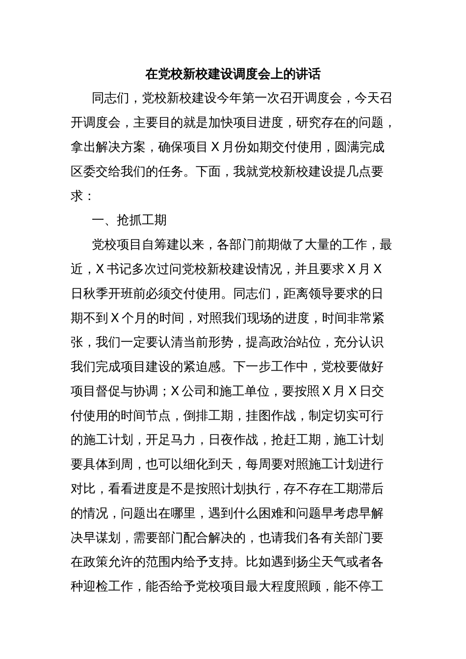 在党校新校建设调度会上的讲话_第1页