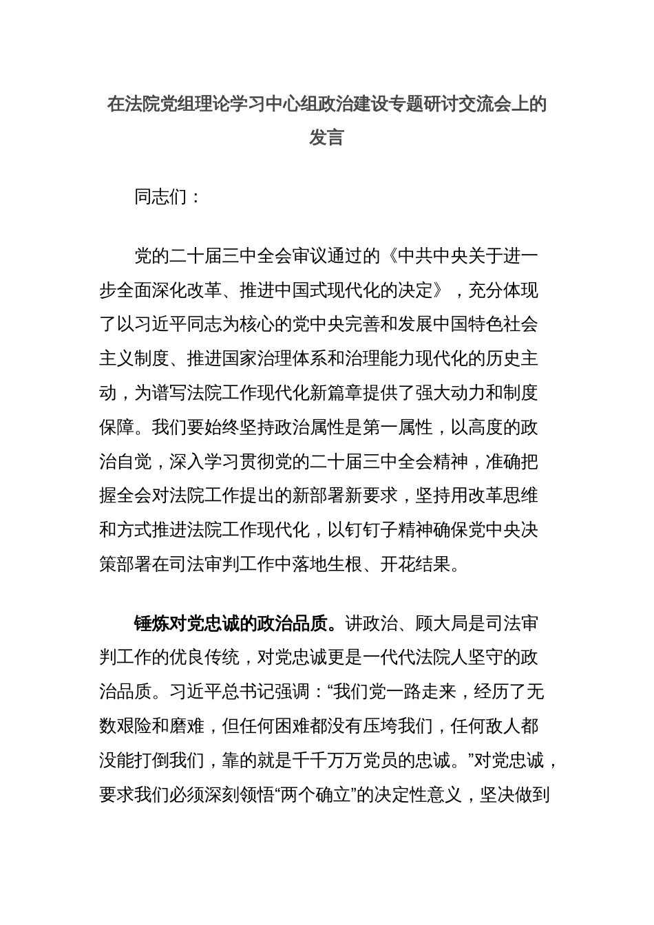 在法院党组理论学习中心组政治建设专题研讨交流会上的发言_第1页