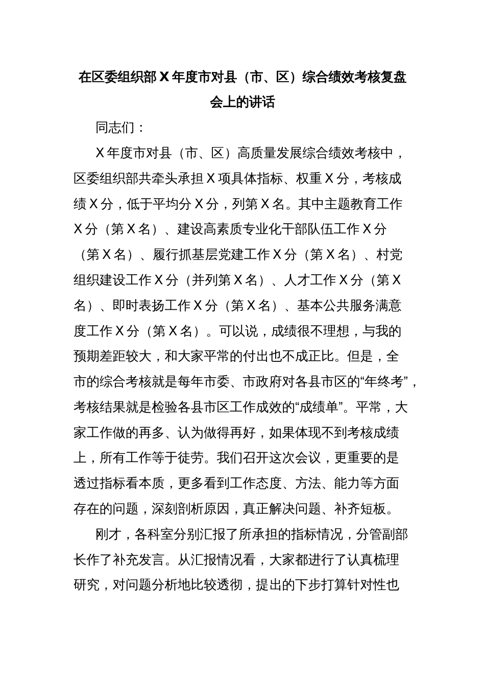 在区委组织部X年度市对县（市、区）综合绩效考核复盘会上的讲话_第1页