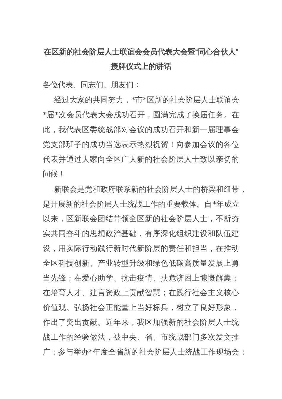 在区新的社会阶层人士联谊会会员代表大会暨“同心合伙人”授牌仪式上的讲话_第1页