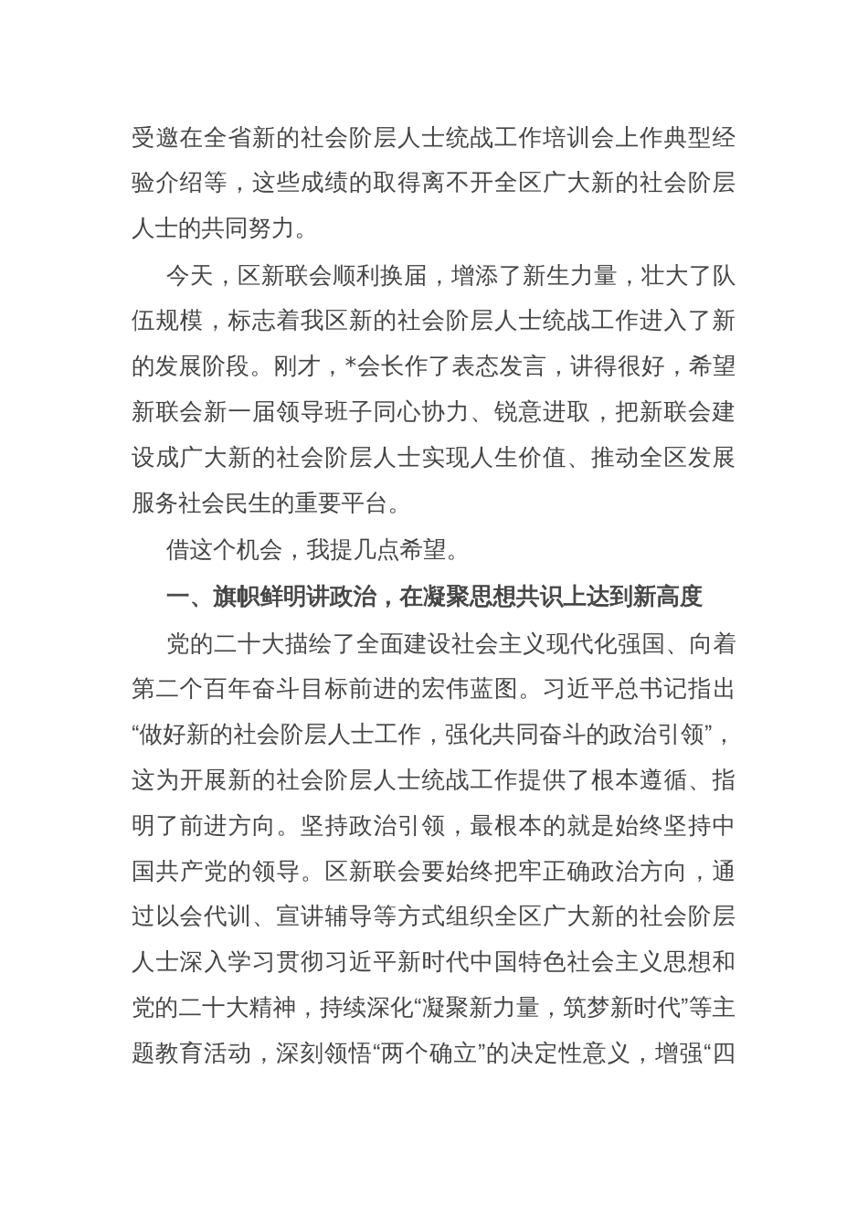 在区新的社会阶层人士联谊会会员代表大会暨“同心合伙人”授牌仪式上的讲话_第2页