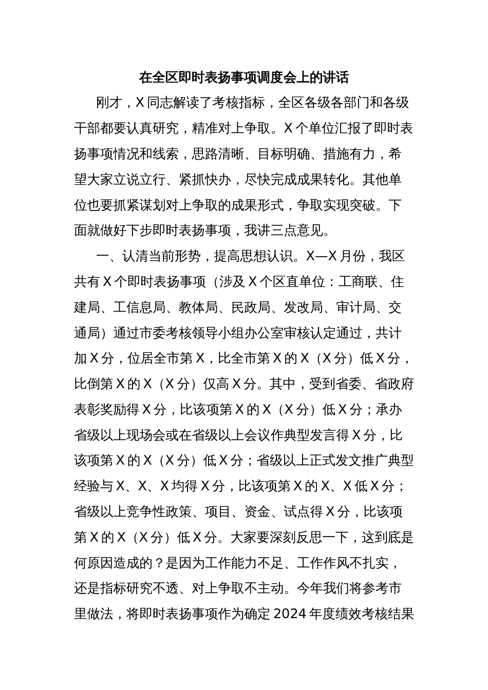 在全区即时表扬事项调度会上的讲话_第1页