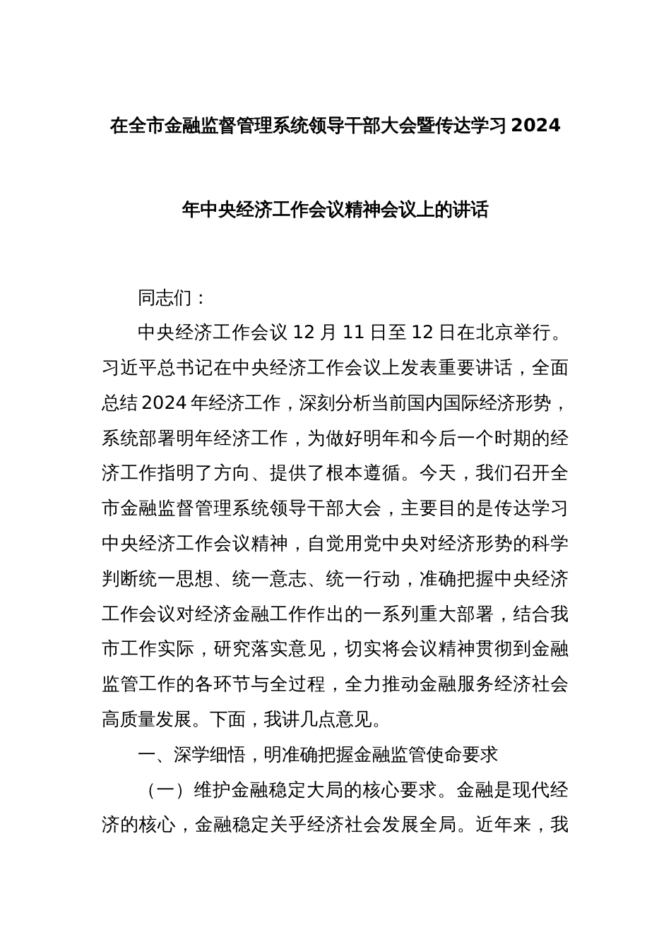 在全市金融监督管理系统领导干部大会暨传达学习2024年中央经济工作会议精神会议上的讲话_第1页