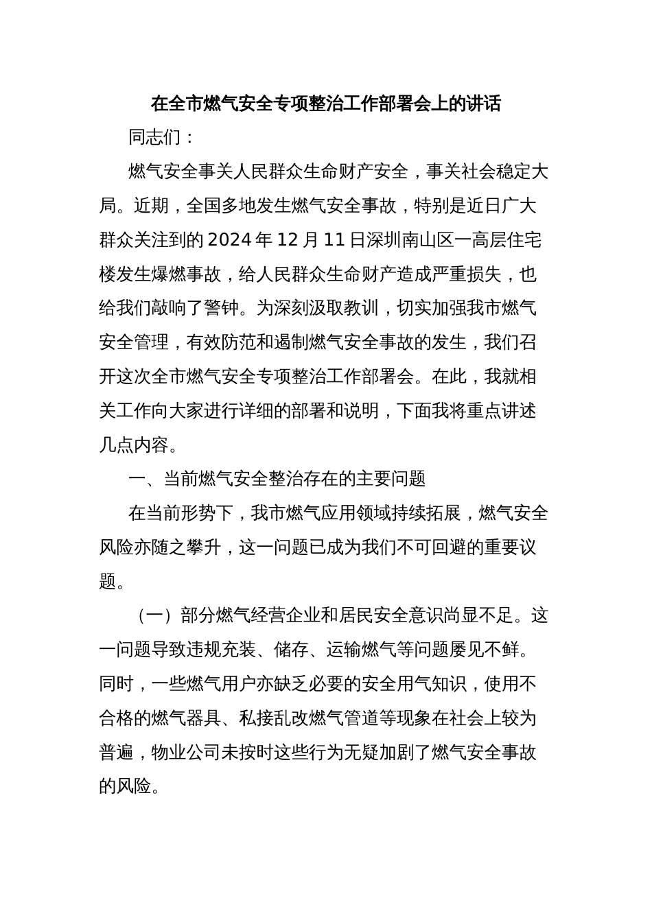 在全市燃气安全专项整治工作部署会上的讲话_第1页