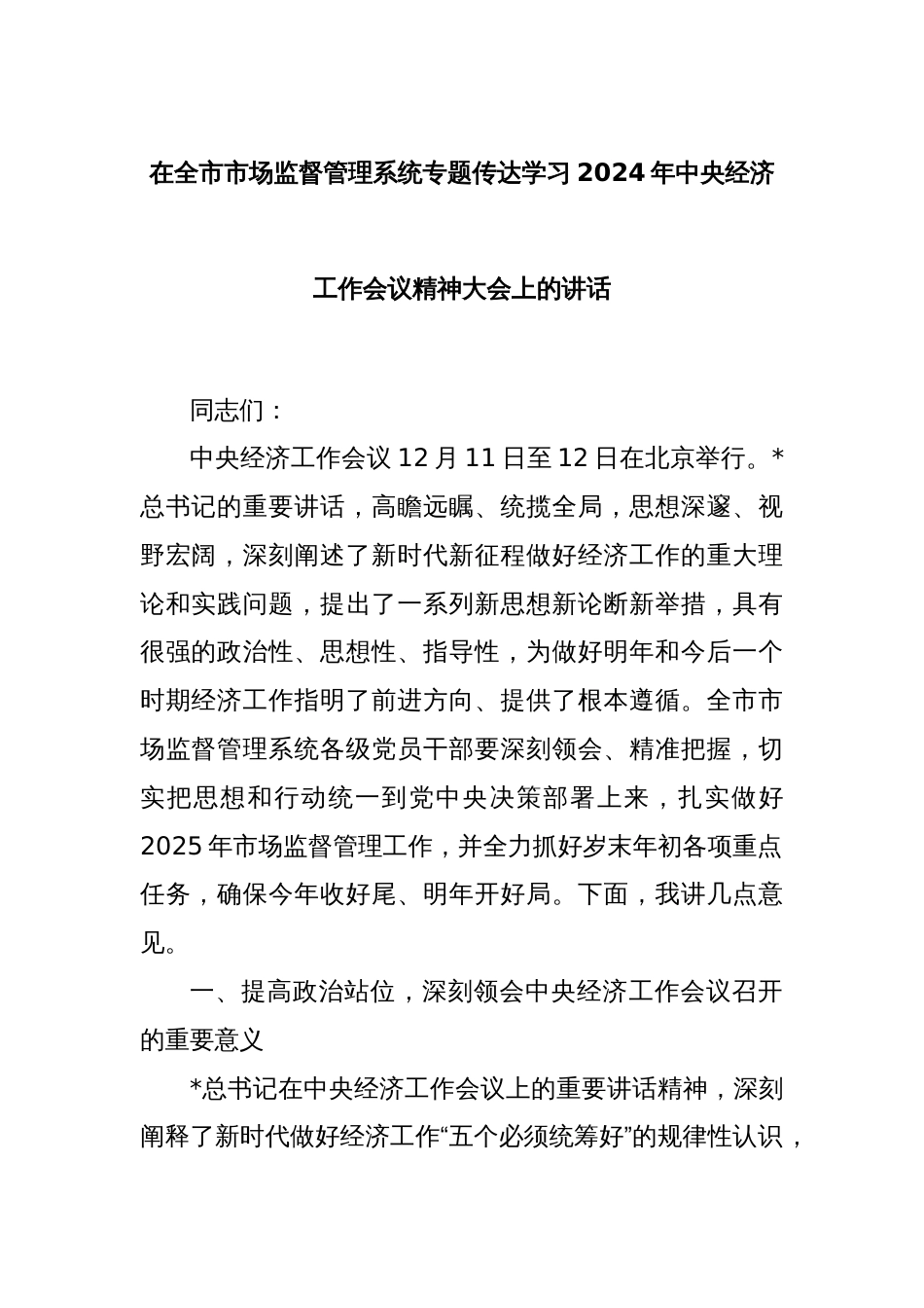 在全市市场监督管理系统专题传达学习2024年中央经济工作会议精神大会上的讲话_第1页