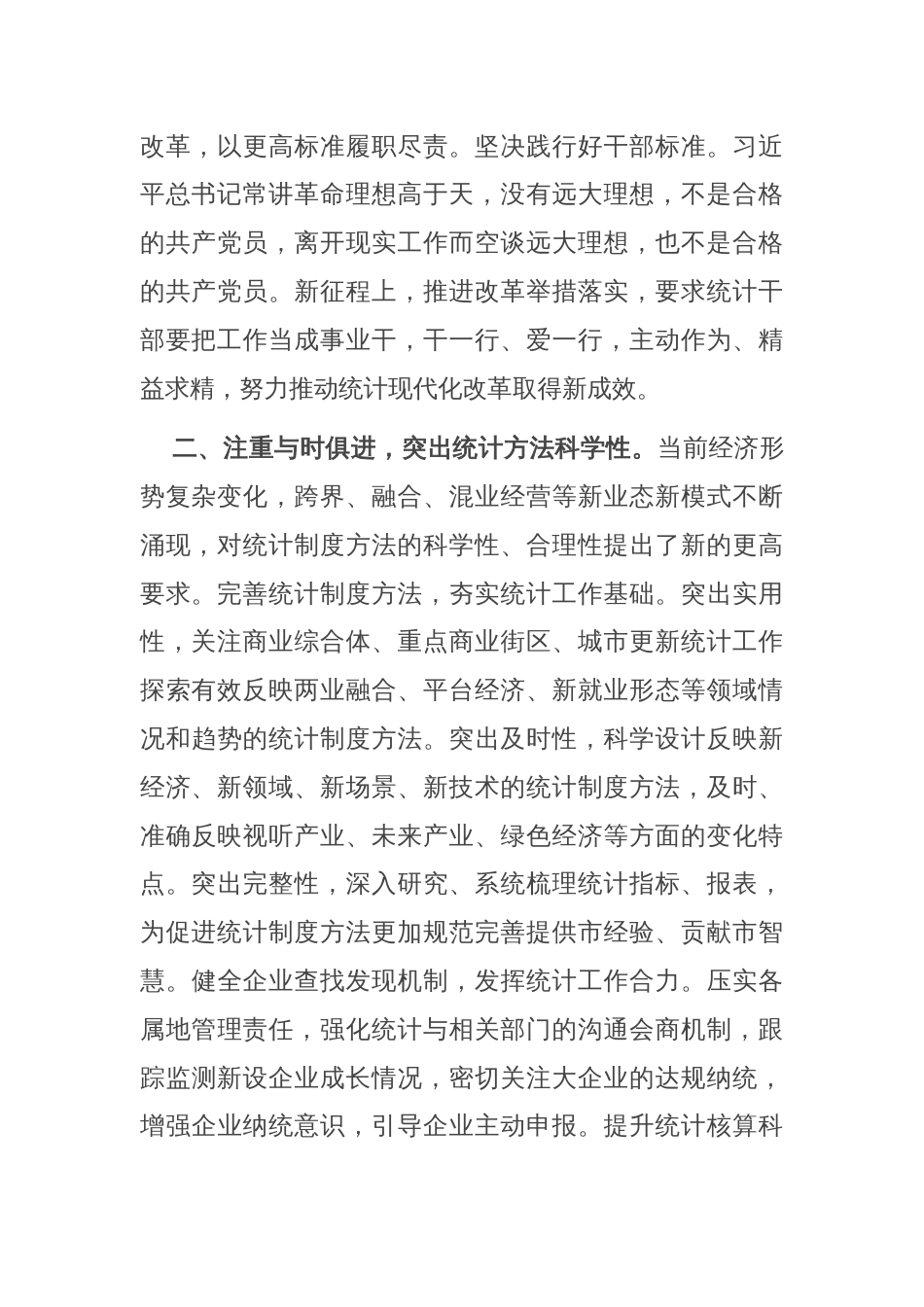 在统计局党组理论学习中心组依法统计专题学习研讨会议上的交流发言_第2页