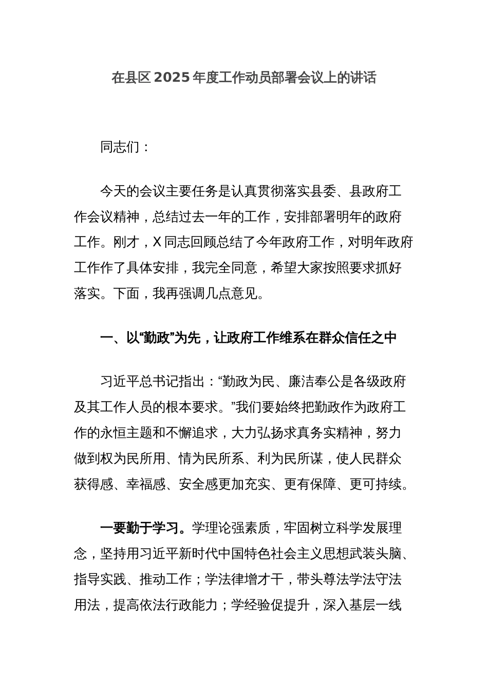 在县区2025年度工作动员部署会议上的讲话_第1页