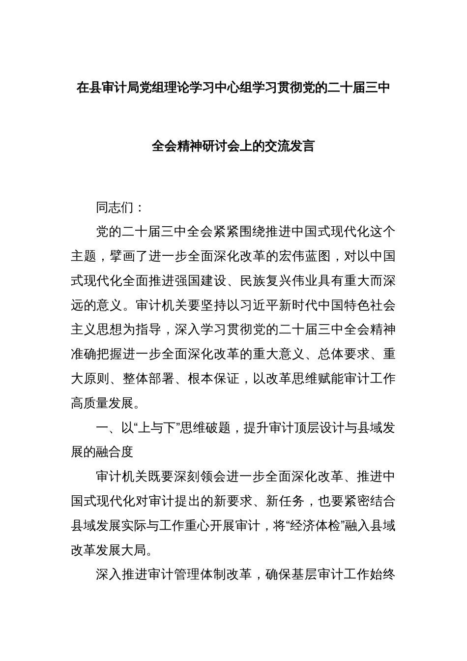 在县审计局党组理论学习中心组学习贯彻党的二十届三中全会精神研讨会上的交流发言_第1页