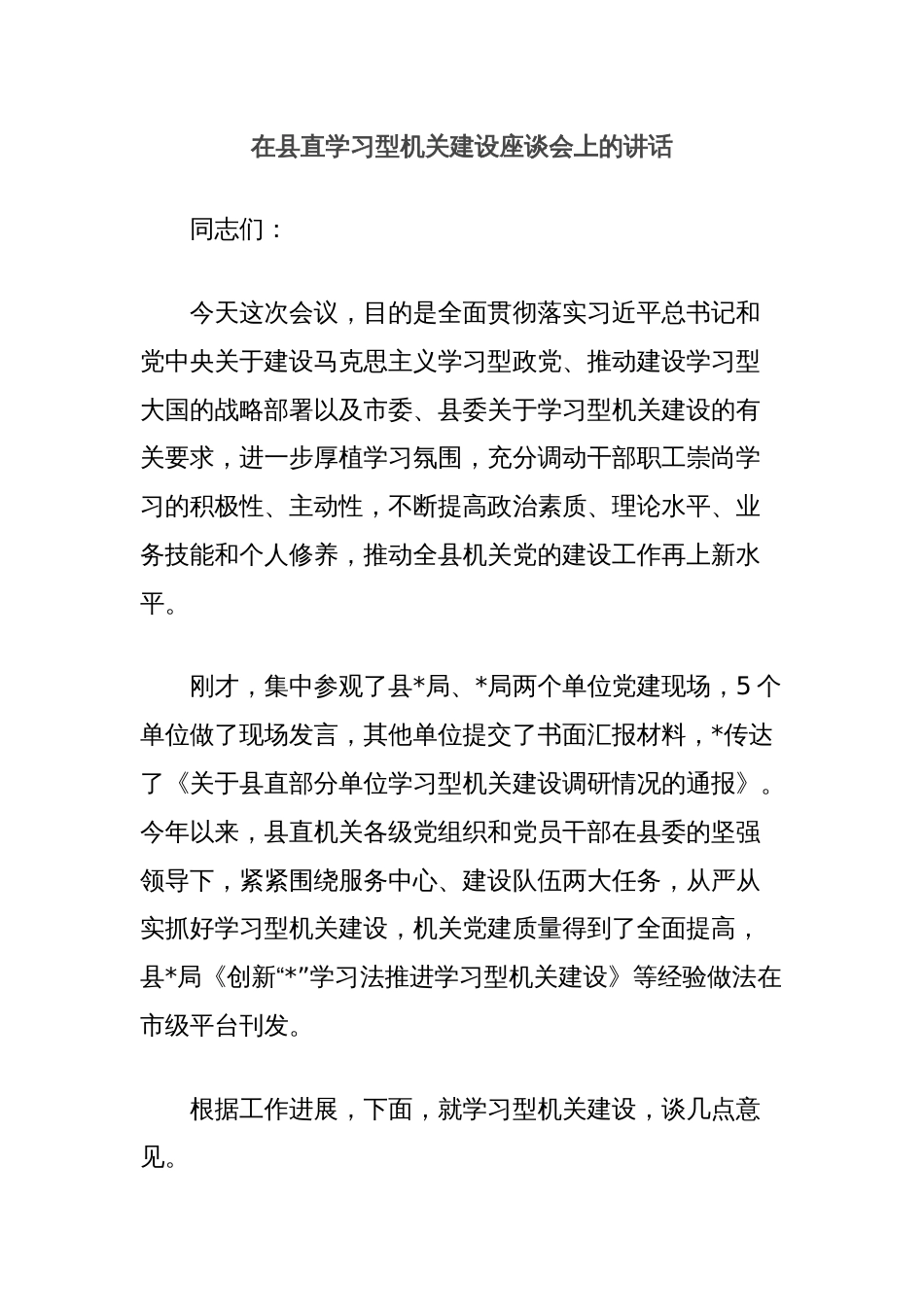 在县直学习型机关建设座谈会上的讲话_第1页