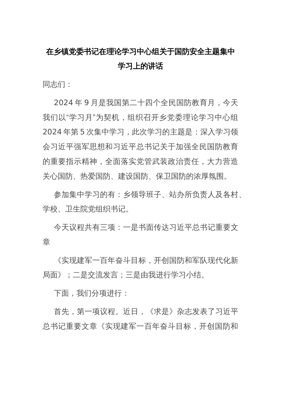 在乡镇党委书记在理论学习中心组关于国防安全主题集中学习上的讲话_第1页