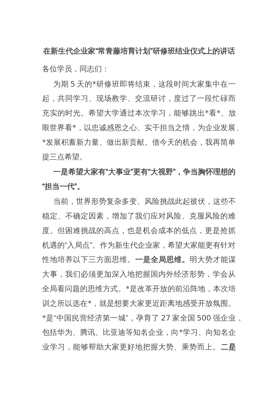 在新生代企业家“常青藤培育计划”研修班结业仪式上的讲话_第1页